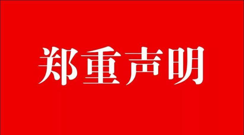 上海天洲票务代理有限公司声明